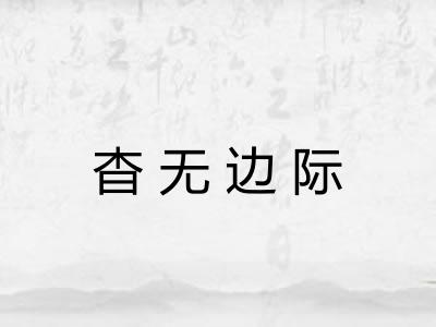 杳无边际