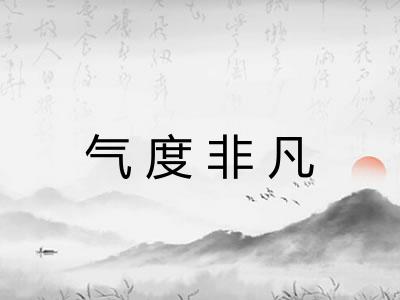 气度非凡 气度非凡