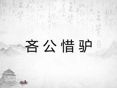 吝公惜驴 吝公惜驴