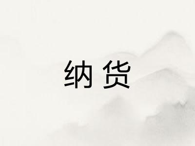 纳货