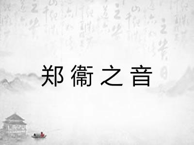 郑衞之音 郑衞之音