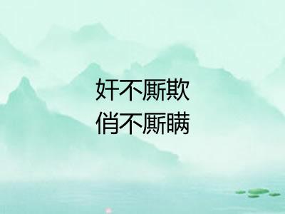 奸不厮欺俏不厮瞒 奸不厮欺俏不厮瞒