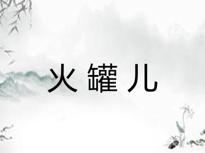 火罐儿 火罐儿