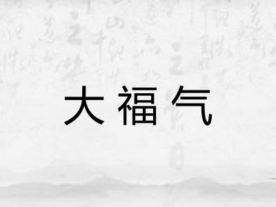 大福气 大福气