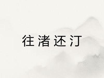 往渚还汀 往渚还汀