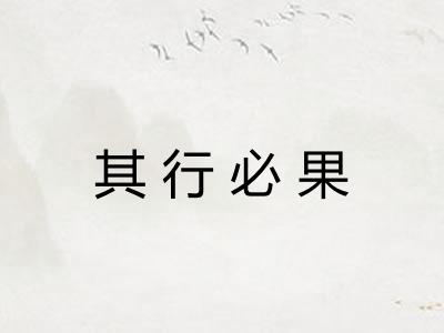 其行必果 其行必果