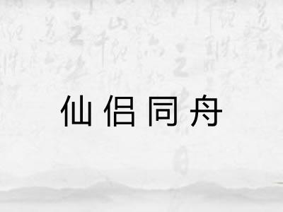 仙侣同舟 仙侣同舟