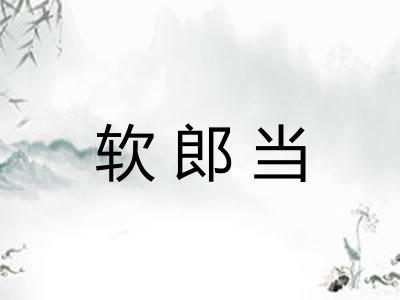 软郎当 软郎当