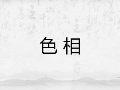 色相 色相