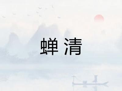 蝉清 蝉清
