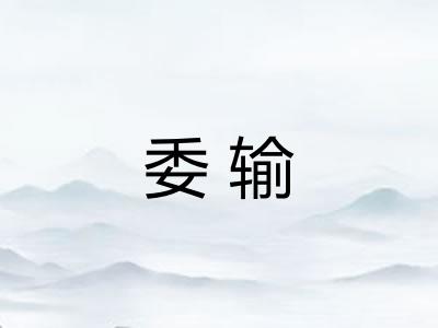 委输 委输
