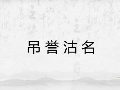 吊誉沽名 吊誉沽名