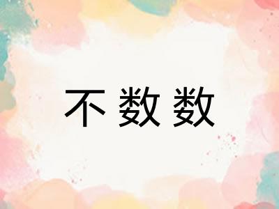 不数数 不数数