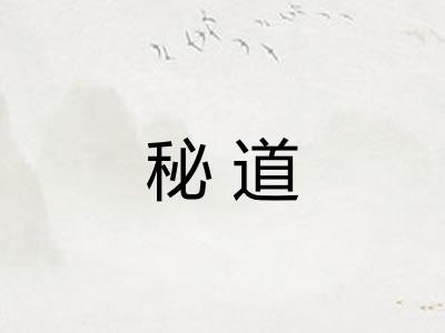 秘道 秘道