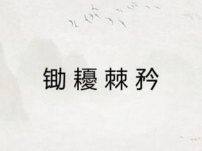 锄耰棘矜 锄耰棘矜