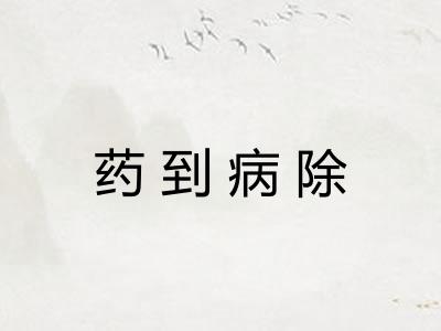 药到病除