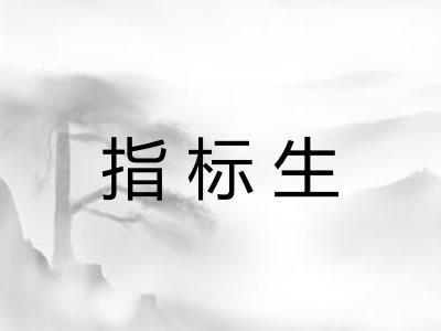 指标生 指标生