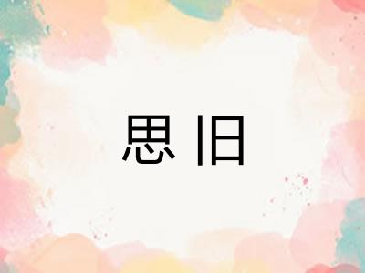 思旧