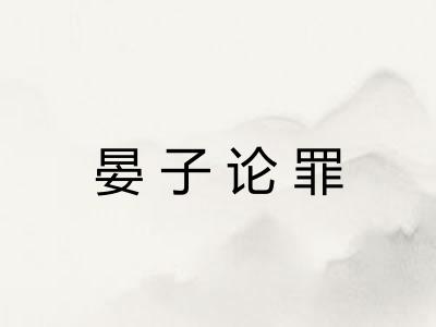 晏子论罪 晏子论罪