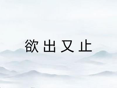 欲出又止 欲出又止