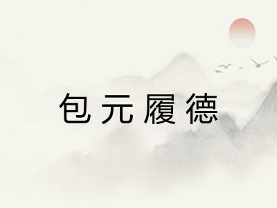 包元履德