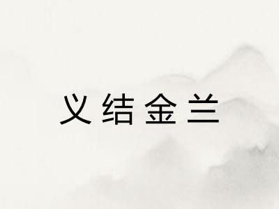 义结金兰 义结金兰