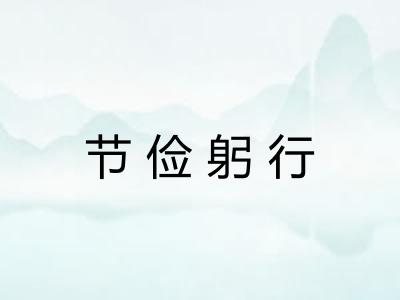 节俭躬行 节俭躬行
