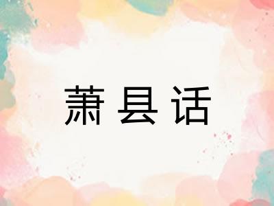 萧县话 萧县话