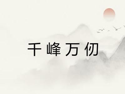 千峰万仞 千峰万仞