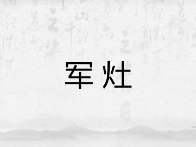军灶