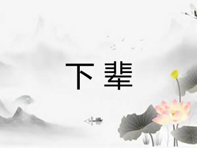 下辈 下辈