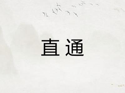 直通 直通