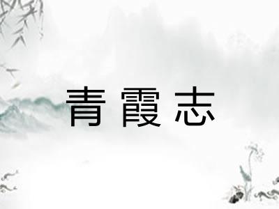 青霞志 青霞志