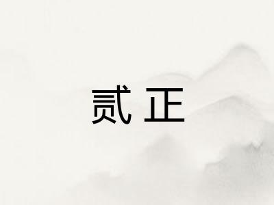 贰正 贰正