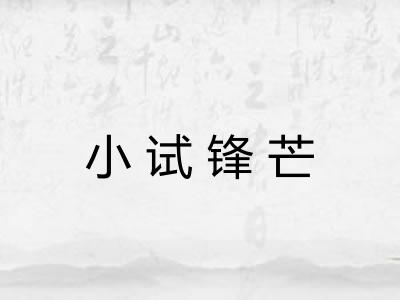 小试锋芒 小试锋芒