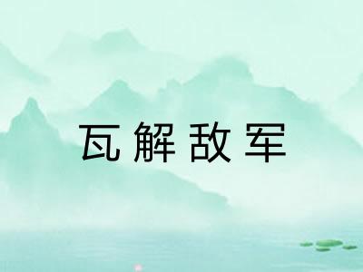 瓦解敌军 瓦解敌军