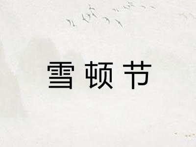 雪顿节 雪顿节