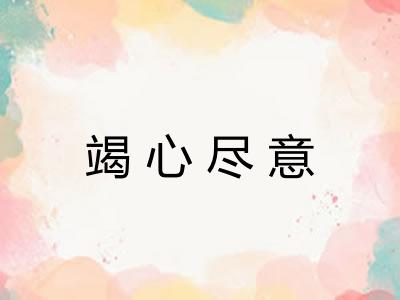 竭心尽意 竭心尽意