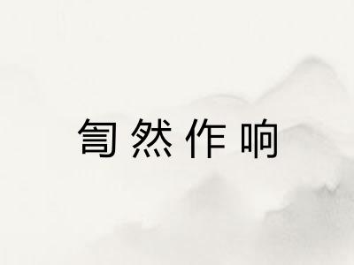 訇然作响 訇然作响