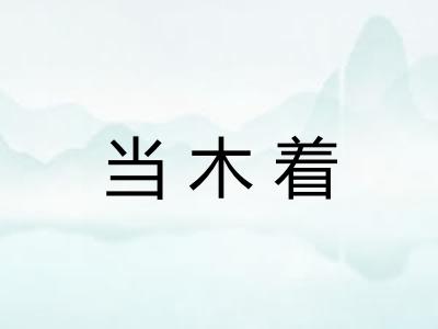 当木着 当木着
