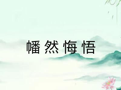 幡然悔悟 幡然悔悟