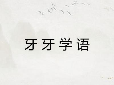 牙牙学语 牙牙学语