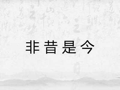 非昔是今