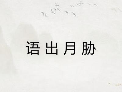 语出月胁