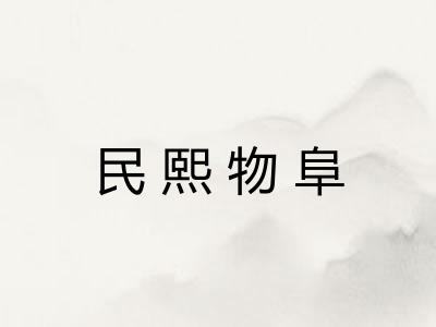 民熙物阜