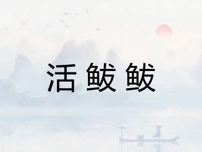 活鲅鲅