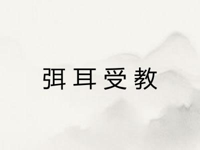 弭耳受教