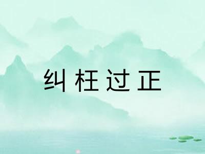 纠枉过正 纠枉过正