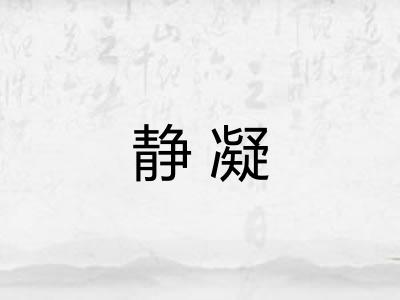 静凝