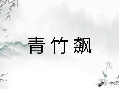 青竹飙